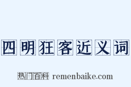 四明狂客近义词是什么意思的图片